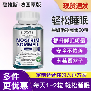 法国Biocyte碧维斯褪黑素GABA睡眠软糖安瓶助学生眠退黑色素入睡