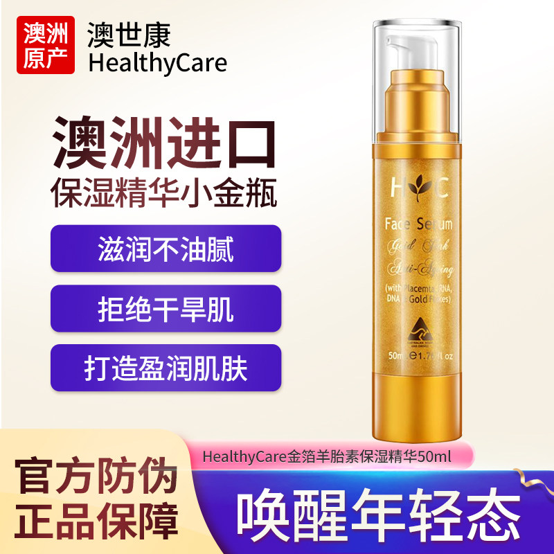 Healthy Care澳世康金箔羊胎素50ml面部保湿补水毛孔收缩精华液