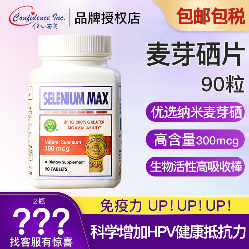 美国信心康乐补硒元素片hpv麦芽非酵母硒维e片西麦双素三素西90粒