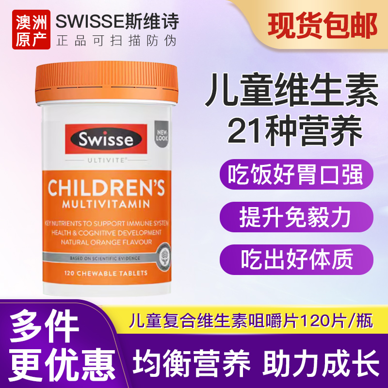 斯维诗复合维生素矿物质咀嚼片