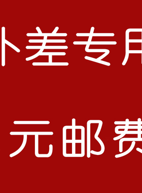 邮费补差价专用链接
