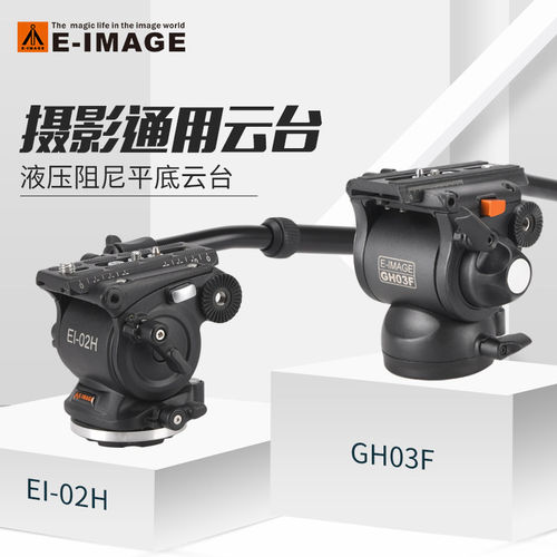 意美捷GH03F/EI-02H/610F/630F/780FH/GH06F液压阻尼云台平底滑轨