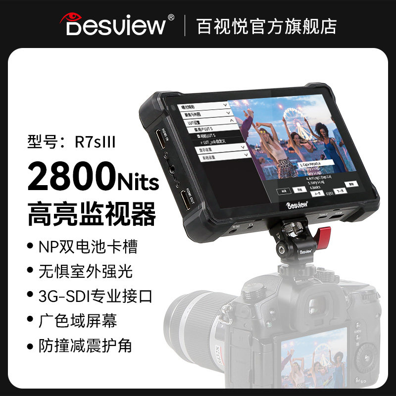 百视悦R7SIII相机监视器双电池版2800尼特高亮单反外接监视器三代