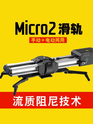 至品创造Micro2 M600/M800单反滑轨电动轨道迷你延时手动