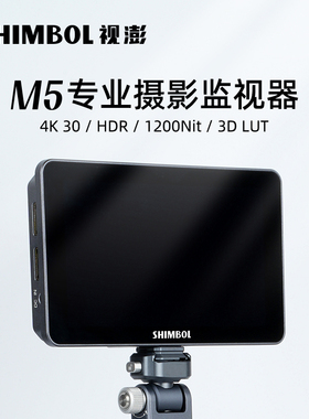 SHIMBOL-视澎  M5监视器1200高亮 支持4K 专业色彩矫正100%REC709
