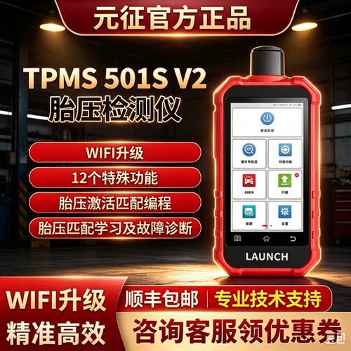 胎压匹配仪压传感器学习激活复位仪元征TPMS501SV2胎压编程通用型