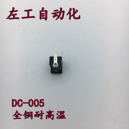 DC插座 DC-005电源插座 优质 5.5*2.0mm DC-005环保 全铜 耐高温