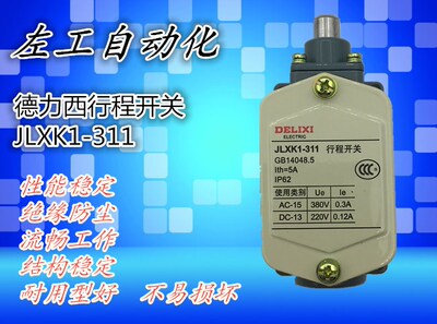 德力西行程开关 JLXK1-311 柱塞防护式能自动复位 一常开一常闭