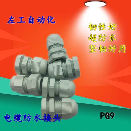 尼龙接头防水电缆PG接头