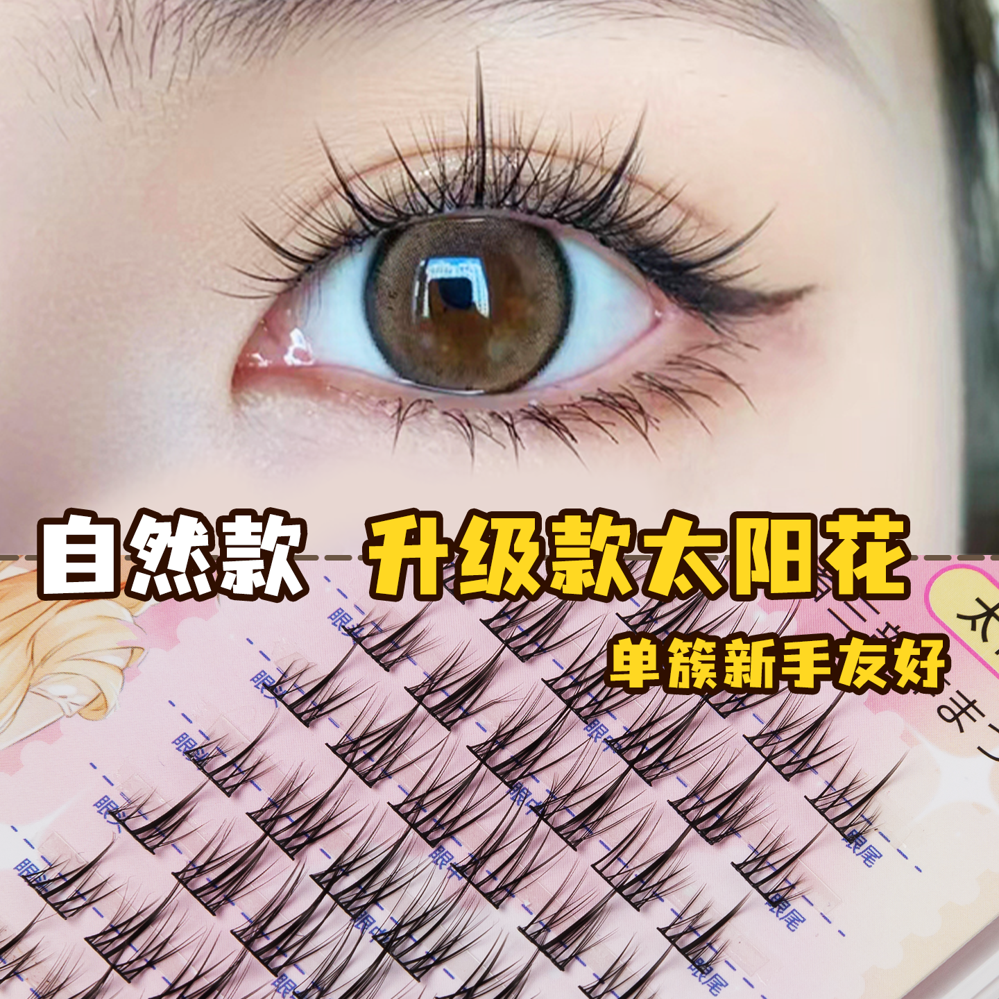 百搭自然太阳花假睫毛仿真素颜