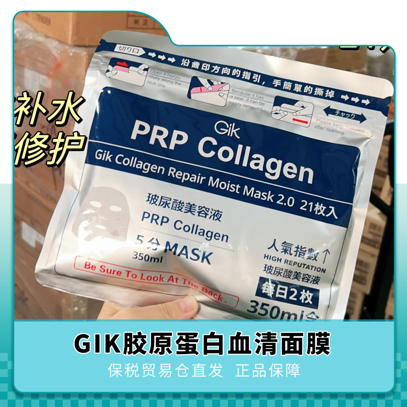 Gik面膜prp血清胶原保湿修护面膜21片韩国女补水保湿敏感肌孕妇