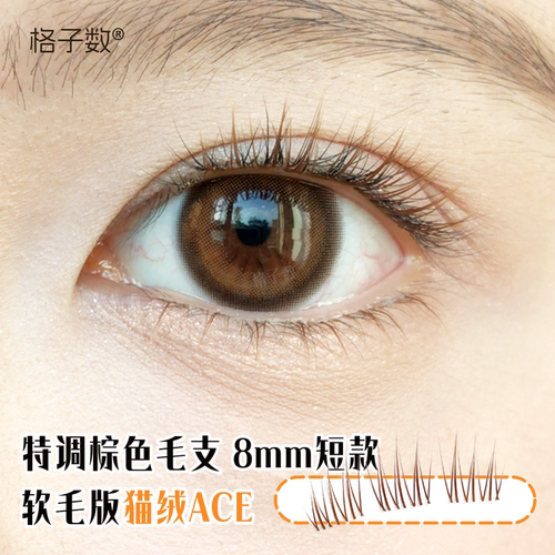 格子数8mm猫绒ACE免胶短款假睫毛