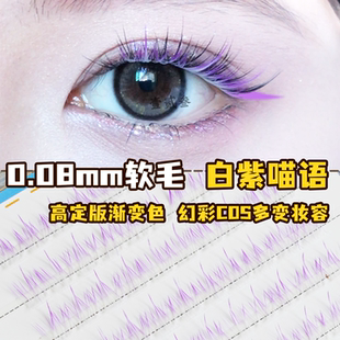 格子数！高定软毛多巴胺渐变彩色胶水假睫毛白紫色舞台眼睫毛cos