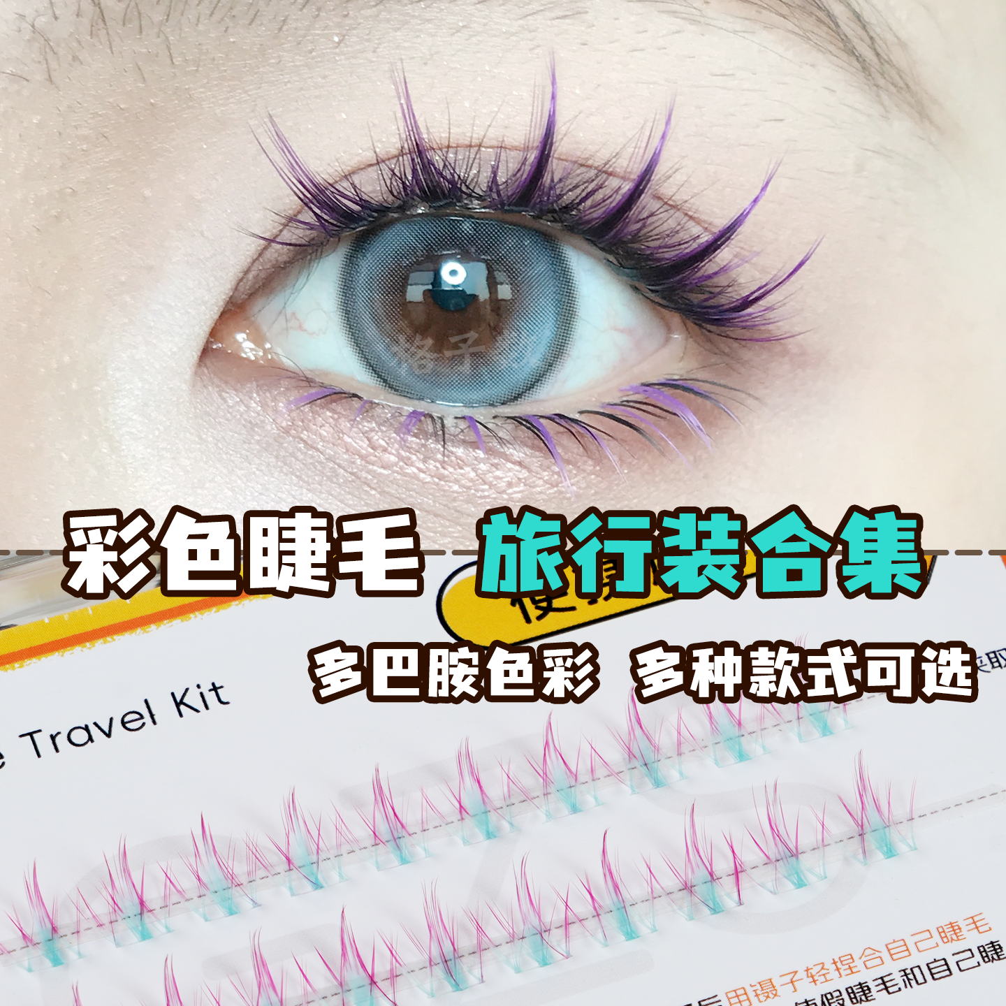 彩色梦幻上镜漫画假睫毛COS蓝紫