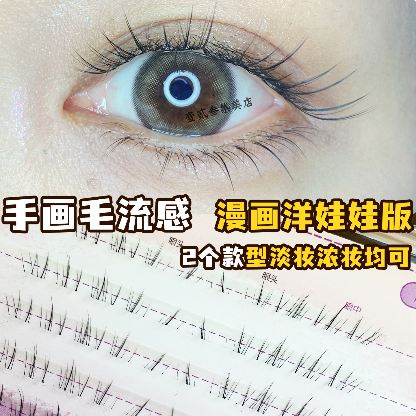 漫画嫁接感棕色下睫毛仿手画免胶