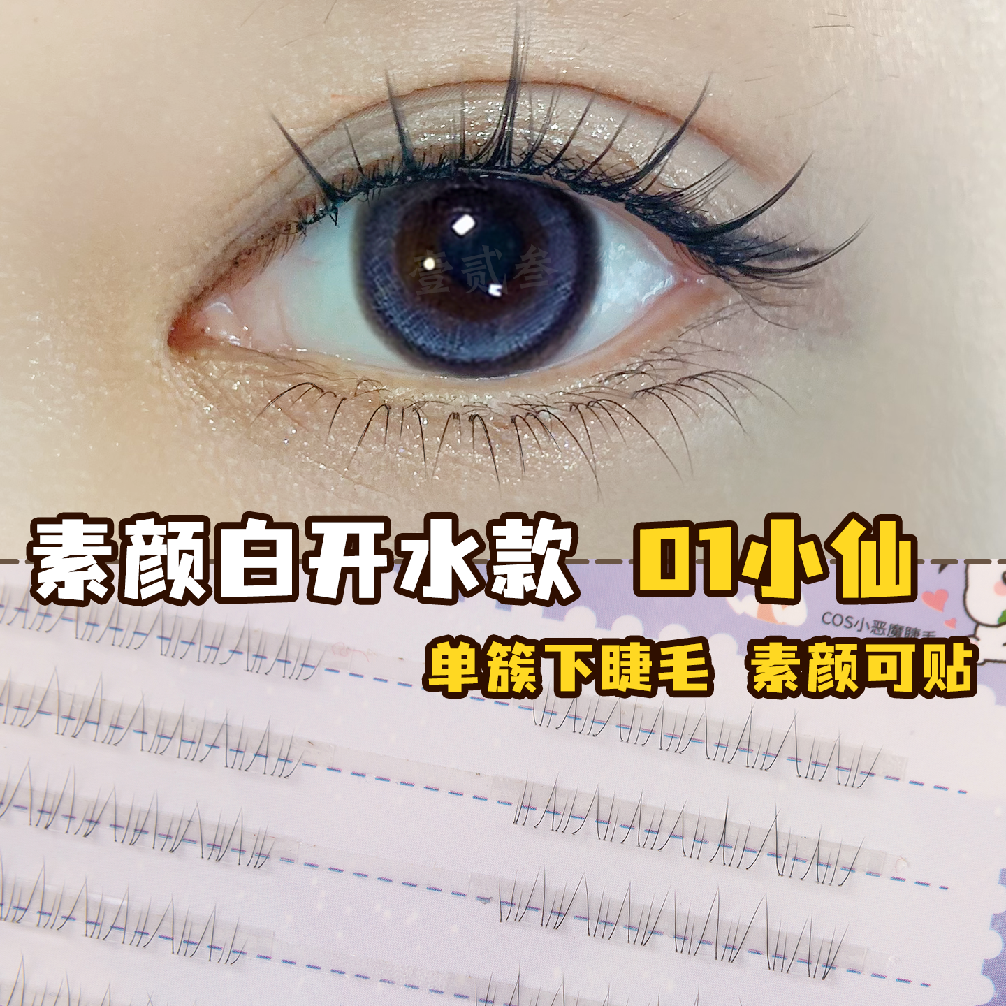 免胶水款KM01白开水下假眼睫毛女自然仿真妈生感单簇分段自然流苏,彩妆/香水/美妆工具,假睫毛,淘宝优惠券,粉丝福利购,淘宝优惠卷