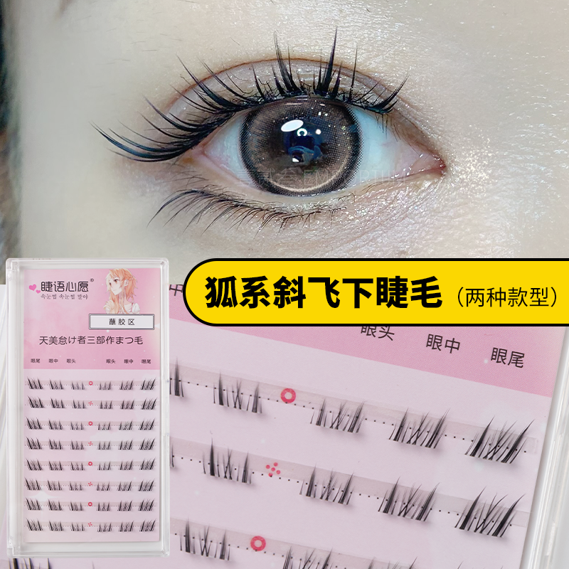 狐系斜飞下睫毛古风免胶假眼睫毛分段三部曲嫁接自然仿真浓密新手