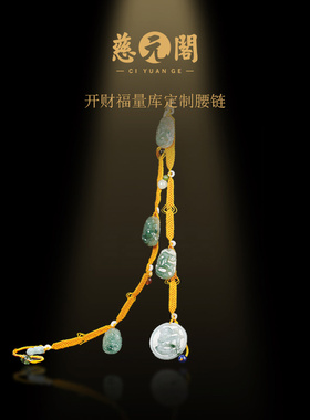 慈元阁开财福量库道贤定制腰链红绳和田玉翡翠本命年吉祥礼物
