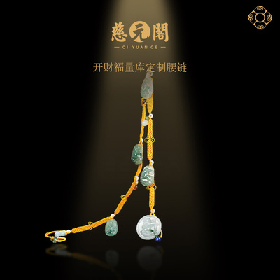 慈元阁开财福量库道贤定制腰链红绳和田玉翡翠本命年吉祥礼物