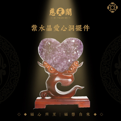 慈元阁紫水晶洞爱心形居家摆件