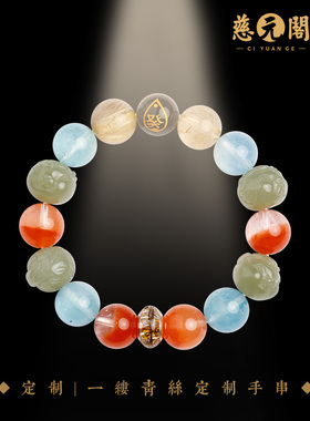 慈元阁男女手链一对一专属定制