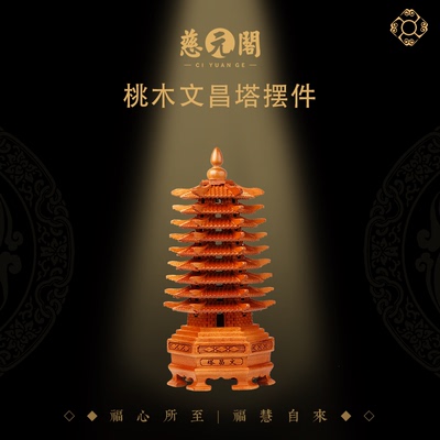 卧室装饰摆件慈元阁桃木