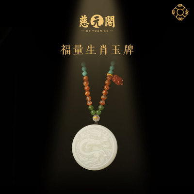 慈元阁粮仓专属定制吊坠