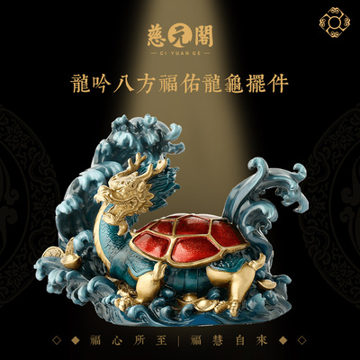 慈元阁福佑龙龟摆件客厅