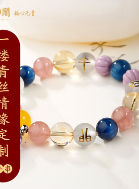 慈元阁道贤一对一专属定制一缕青丝手链情侣手串情人礼物