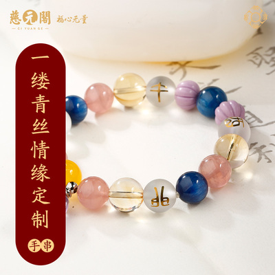 慈元阁道贤一对一专属定制一缕青丝手链情侣手串情人礼物