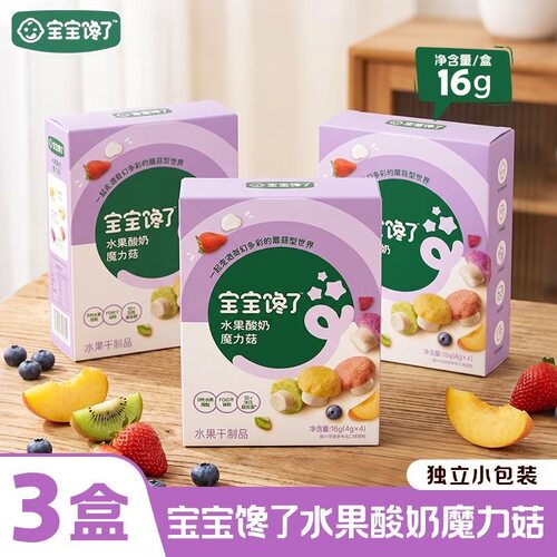 （3盒装）宝宝馋了水果酸奶魔力菇装独立小包装16g/盒儿童休闲零