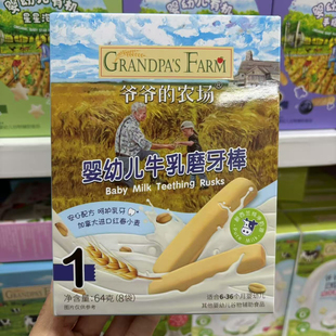 【2盒40】爷爷的农场婴幼儿牛乳磨牙棒硬饼干磨牙64g（8袋）