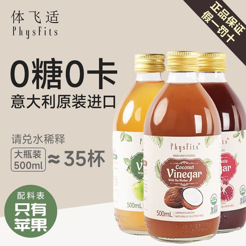 体飞适意大利进口physfits石榴醋苹果醋原浆0卡0脂0防腐剂无糖