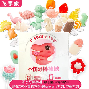 飞享家不伤牙棒棒糖节日礼物恐龙蛋仔系列8克*10支多种口味糖果