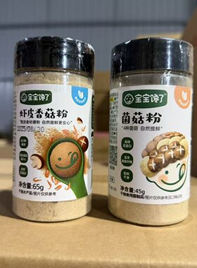 宝宝馋了香菇粉45g虾皮香菇粉65g儿童调味料香菇菌菇粉拌饭料调料