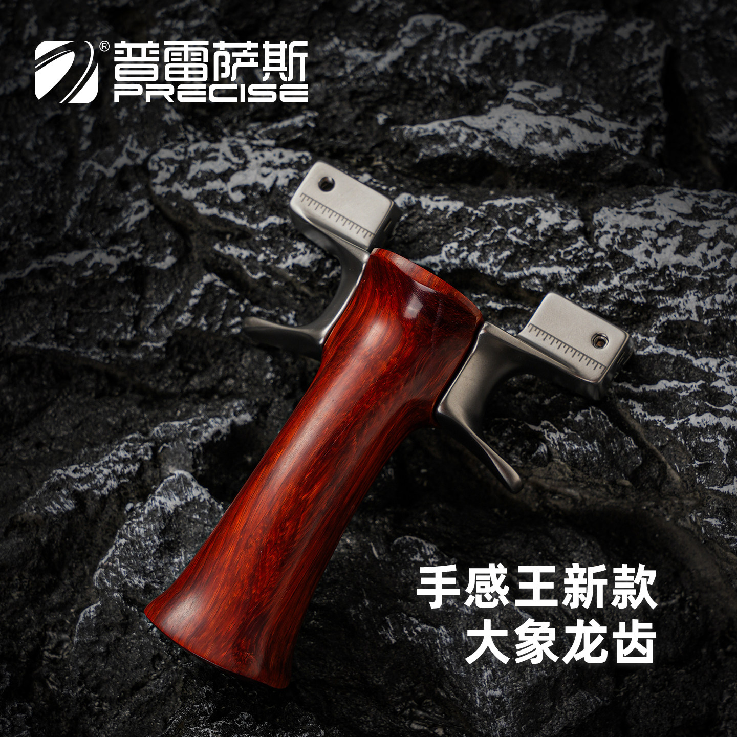 普雷萨斯木柄龙齿大象扁皮弹弓不锈钢快压大威力成人有架精准户外图片