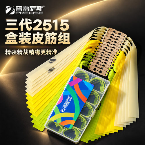普雷萨斯三代皮筋精绑盒装2515暴力加厚弹弓皮筋高弹力有架10付装