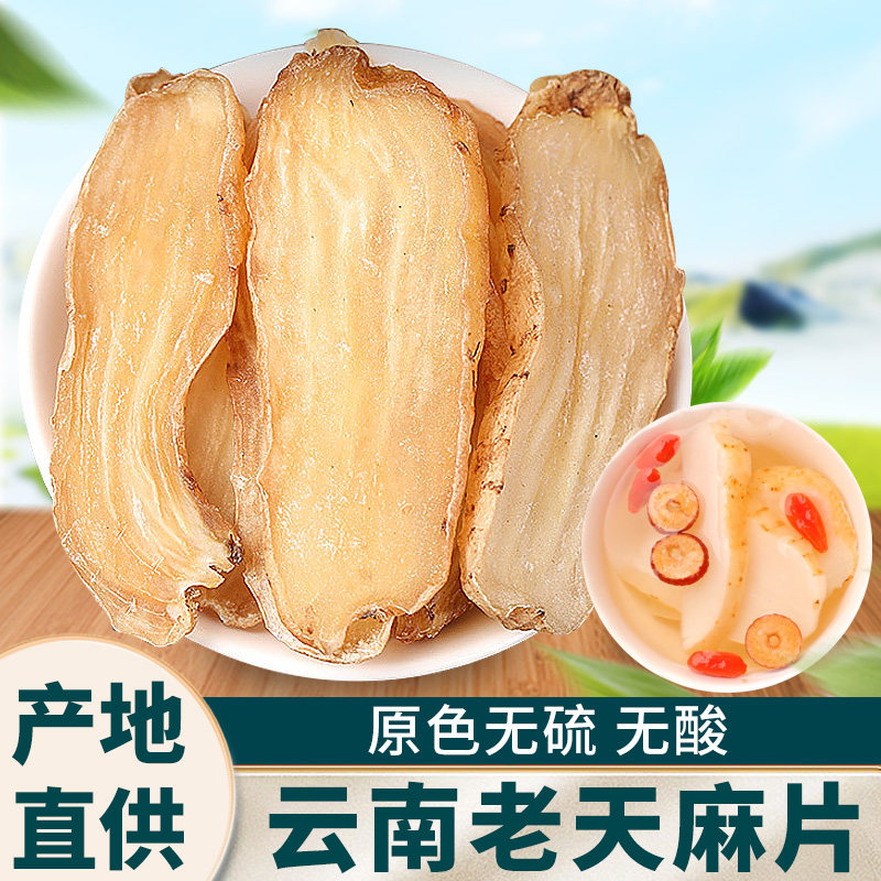 无硫老天麻切片正宗云南昭通中药材新鲜干货非野生特级旗舰店打粉