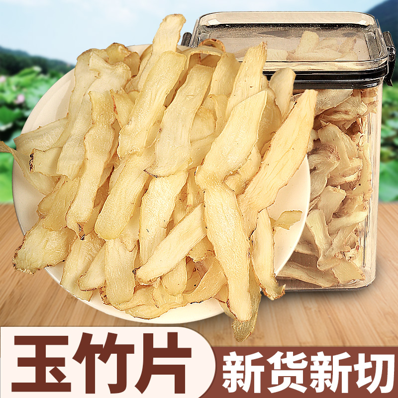 野采无硫【玉竹片】正品药材干货