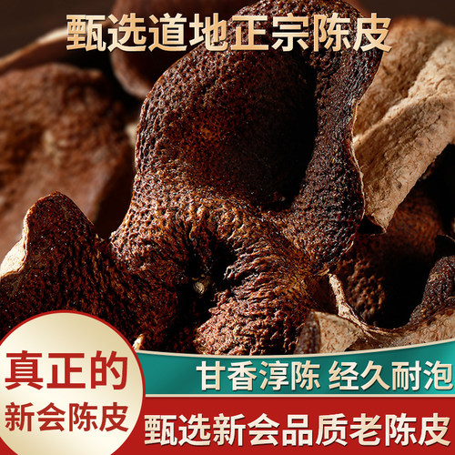 正宗新会陈皮泡水泡茶5年10年老陈皮干广东特产15年20年陈皮