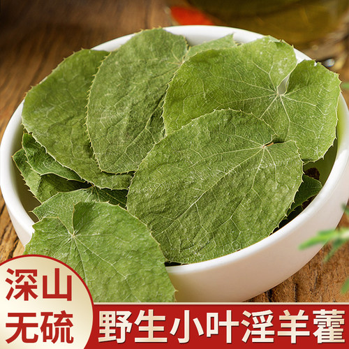 野采【淫羊藿】中药材干货泡茶酒
