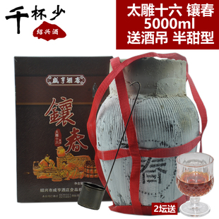 绍兴特产黄酒咸亨酒店太雕十六镶春5000ml坛装半甜型糯米酒老酒