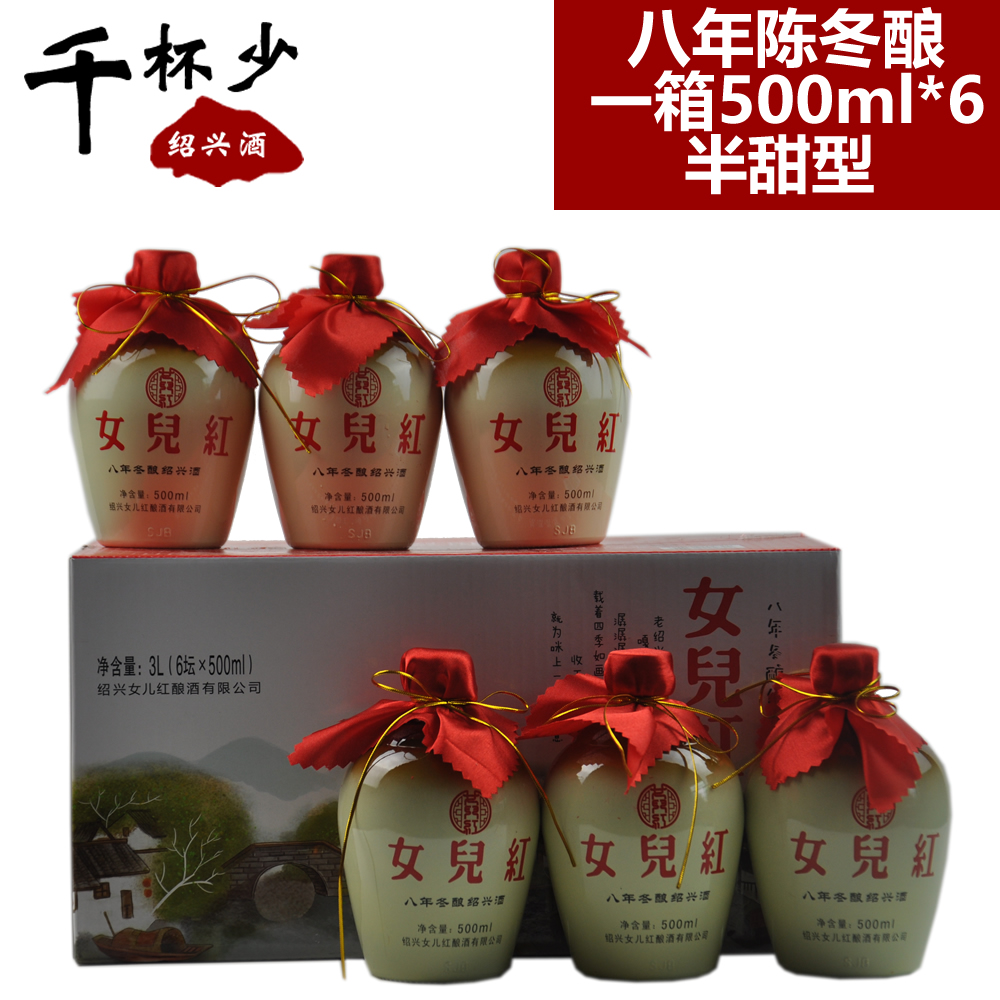 绍兴黄酒女儿红八年陈500ml*6瓶半甜型箱装礼品酒糯米酒