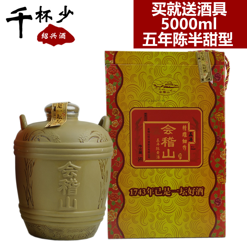绍兴黄酒会稽山精雕细作五年陈5000ml半甜型礼品酒糯米酒