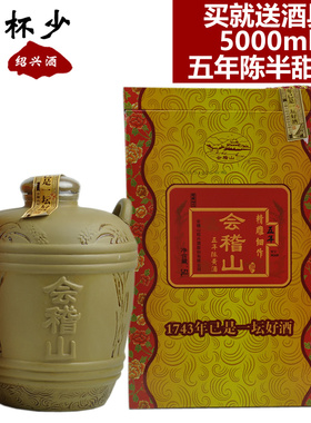 绍兴黄酒会稽山精雕细作五年陈5000ml半甜型礼品酒糯米酒