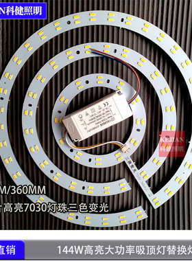 新款LED吸顶灯替换灯芯高亮大功率7030 144W三色变光灯盘驱动全套