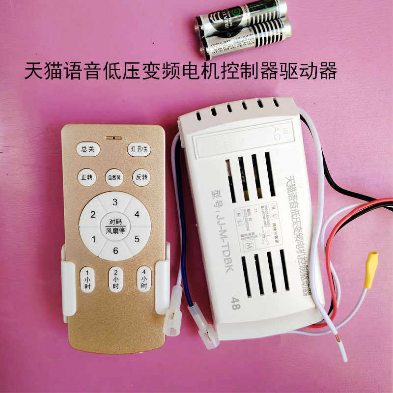 天猫语音直流变频低压24V电机控制器遥控器接收开关隐形吊扇风扇,家装灯饰光源,灯具配件,淘宝优惠券,粉丝福利购,淘宝优惠卷