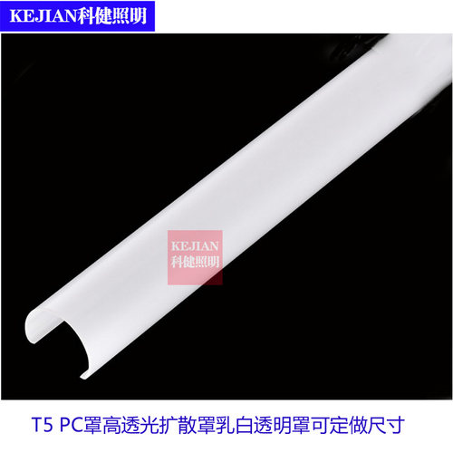 T5T8PC灯罩扩散罩乳白灯罩