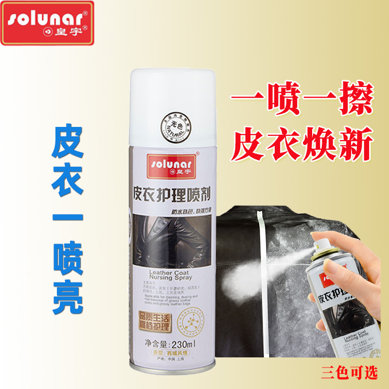 皇宇皮衣护理喷剂绵羊油皮衣油膏真皮去污保养上光柔软光亮防霉