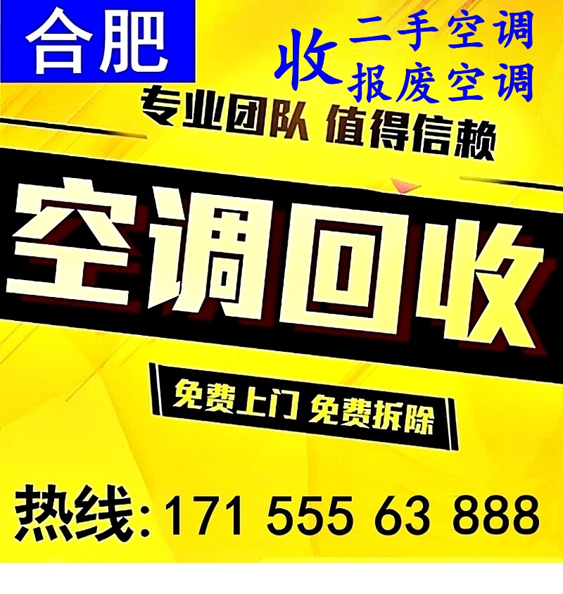 合肥市庐阳区回收家庭旧挂式机空空调配件
